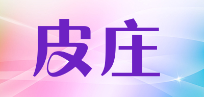 皮庄是什么牌子_皮庄品牌怎么样?