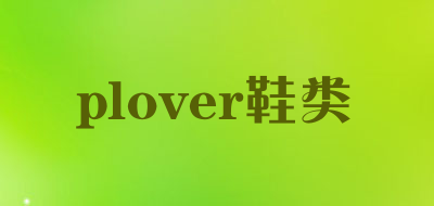 plover鞋类是什么牌子_plover鞋类品牌怎么样?