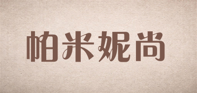 pmnisaa是什么牌子_帕米妮尚品牌怎么样?