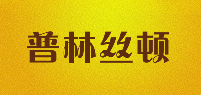 polsdun是什么牌子_普林丝顿品牌怎么样?