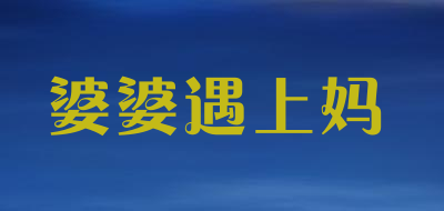 婆婆遇上妈是什么牌子_婆婆遇上妈品牌怎么样?