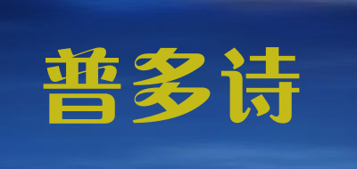 普多诗是什么牌子_普多诗品牌怎么样?