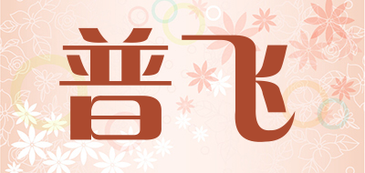 ProFit是什么牌子_普飞品牌怎么样?