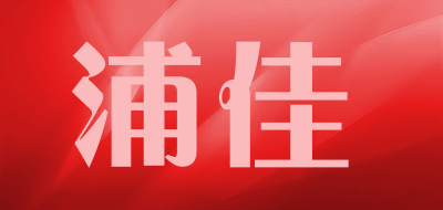 浦佳是什么牌子_浦佳品牌怎么样?