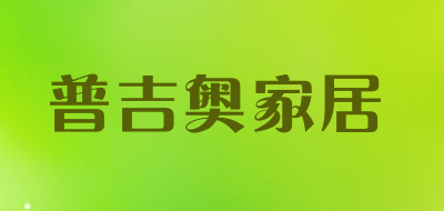 普吉奥家居是什么牌子_普吉奥家居品牌怎么样?