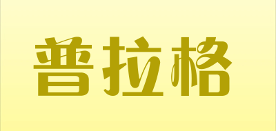普拉格是什么牌子_普拉格品牌怎么样?