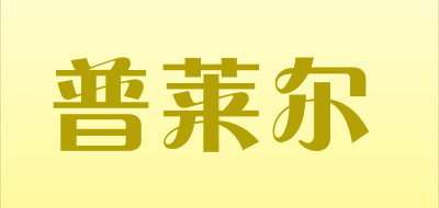 普莱尔是什么牌子_普莱尔品牌怎么样?