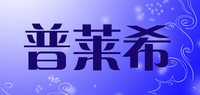 普莱希是什么牌子_普莱希品牌怎么样?