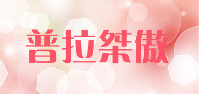 普拉桀傲是什么牌子_普拉桀傲品牌怎么样?