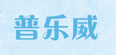 普乐威是什么牌子_普乐威品牌怎么样?