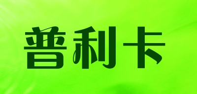 普利卡是什么牌子_普利卡品牌怎么样?