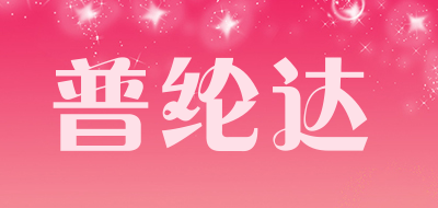 普纶达是什么牌子_普纶达品牌怎么样?