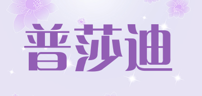 普莎迪是什么牌子_普莎迪品牌怎么样?