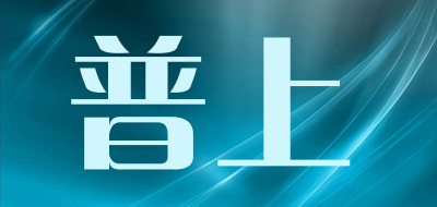 普上是什么牌子_普上品牌怎么样?