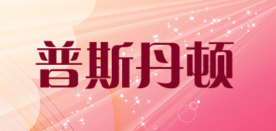 PoosDenton是什么牌子_普斯丹顿品牌怎么样?