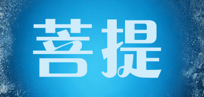 菩提是什么牌子_菩提品牌怎么样?
