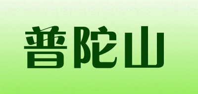 普陀山是什么牌子_普陀山品牌怎么样?
