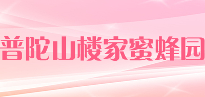 普陀山楼家蜜蜂园是什么牌子_普陀山楼家蜜蜂园品牌怎么样?