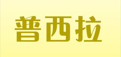 普西拉是什么牌子_普西拉品牌怎么样?