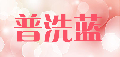 普洗蓝是什么牌子_普洗蓝品牌怎么样?