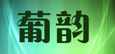 葡韵是什么牌子_葡韵品牌怎么样?