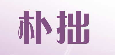 朴拙是什么牌子_朴拙品牌怎么样?