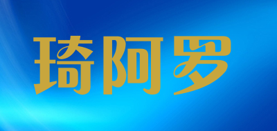 qialuo是什么牌子_琦阿罗品牌怎么样?