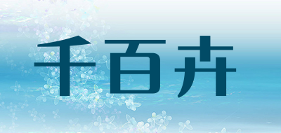 千百卉是什么牌子_千百卉品牌怎么样?