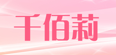 千佰莉是什么牌子_千佰莉品牌怎么样?