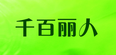 千百丽人是什么牌子_千百丽人品牌怎么样?