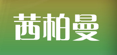 茜柏曼是什么牌子_茜柏曼品牌怎么样?