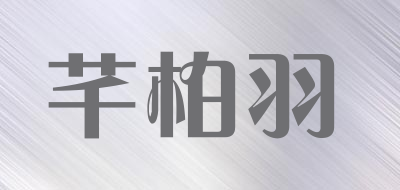 芊柏羽是什么牌子_芊柏羽品牌怎么样?