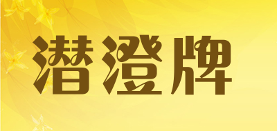 潜澄牌是什么牌子_潜澄牌品牌怎么样?