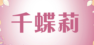 千蝶莉是什么牌子_千蝶莉品牌怎么样?
