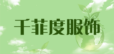 千菲度服饰是什么牌子_千菲度服饰品牌怎么样?