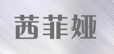 茜菲娅是什么牌子_茜菲娅品牌怎么样?