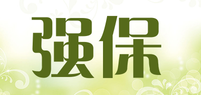 QiangBao是什么牌子_强保品牌怎么样?