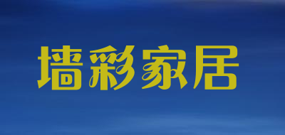 墙彩家居是什么牌子_墙彩家居品牌怎么样?