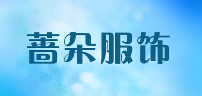 蔷朵服饰是什么牌子_蔷朵服饰品牌怎么样?