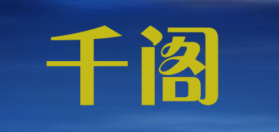 千阁是什么牌子_千阁品牌怎么样?