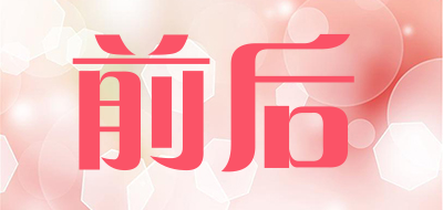 前后是什么牌子_前后品牌怎么样?