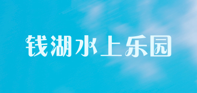 钱湖水上乐园是什么牌子_钱湖水上乐园品牌怎么样?
