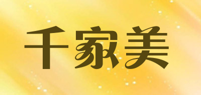 QianJiaMei是什么牌子_千家美品牌怎么样?