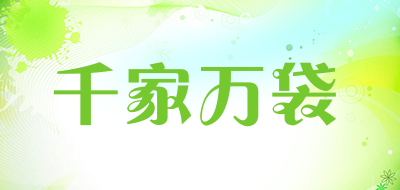 千家万袋是什么牌子_千家万袋品牌怎么样?
