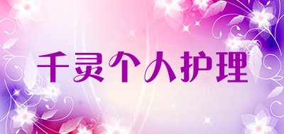 千灵个人护理是什么牌子_千灵个人护理品牌怎么样?