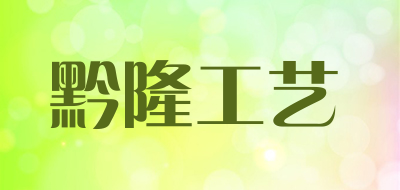 黔隆工艺是什么牌子_黔隆工艺品牌怎么样?