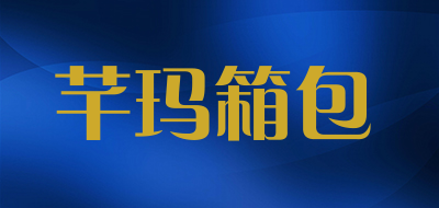 芊玛箱包是什么牌子_芊玛箱包品牌怎么样?