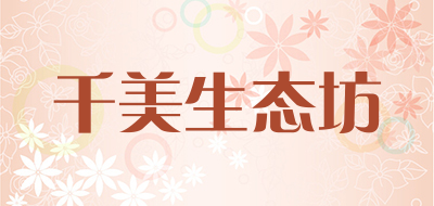 千美生态坊是什么牌子_千美生态坊品牌怎么样?