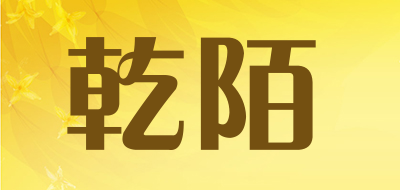 乾陌是什么牌子_乾陌品牌怎么样?
