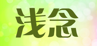 浅念是什么牌子_浅念品牌怎么样?